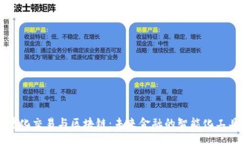 量化交易与区块链：未来金融的智能化工具
