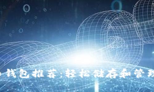 最佳狗狗币钱包推荐：轻松储存和管理你的DOGE