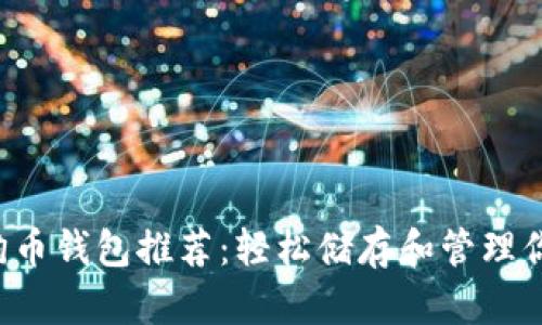 最佳狗狗币钱包推荐：轻松储存和管理你的DOGE