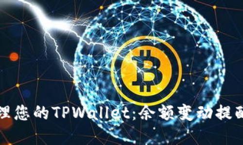 如何智能管理您的TPWallet：余额变动提醒的最佳实践