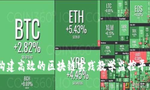 构建高效的区块链实践教学监控平台