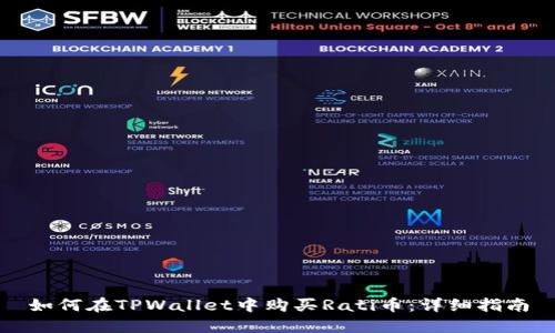 如何在TPWallet中购买Rati币：详细指南