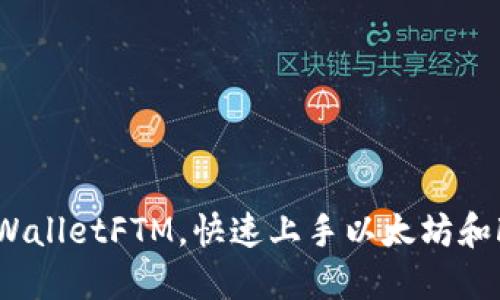 如何设置TPWalletFTM，快速上手以太坊和Fantom连接