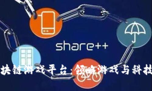 探秘网易区块链游戏平台：领略游戏与科技的双重魅力