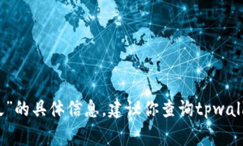 很抱歉，我无法提供有关“tpwallet闪兑异常处理要多久”的具体信息。建议你查询tpwallet的官方网站或其用户支持以获得最新的帮助和支持。