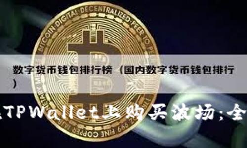 如何在TPWallet上购买波场：全面指南