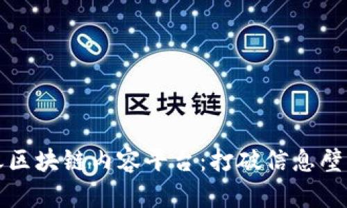 三国鼎立之区块链内容平台：打破信息壁垒的新时代