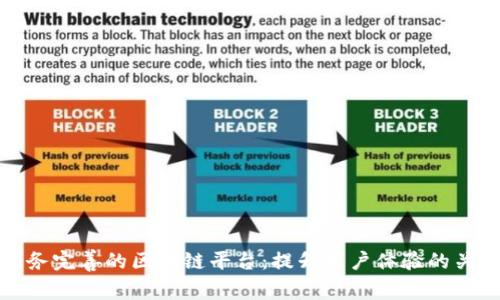 打造服务完善的区块链平台：提升用户体验的关键策略
