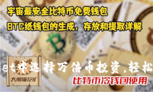 如何在TPWallet中选择万倍币投资，轻松实现财富增值