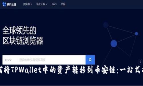如何将TPWallet中的资产转移到币安链：一站式指南