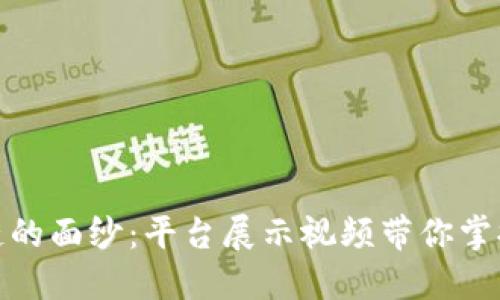揭开区块链的面纱：平台展示视频带你掌握未来科技
