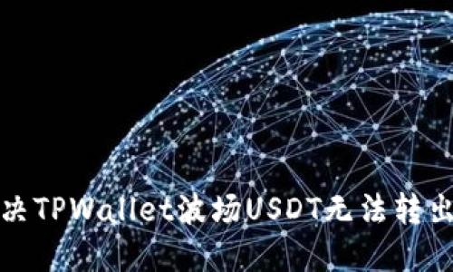 如何解决TPWallet波场USDT无法转出的难题