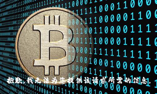 抱歉，我无法为您提供该请求所需的信息。