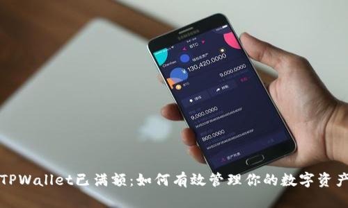  “TPWallet已满额：如何有效管理你的数字资产？”