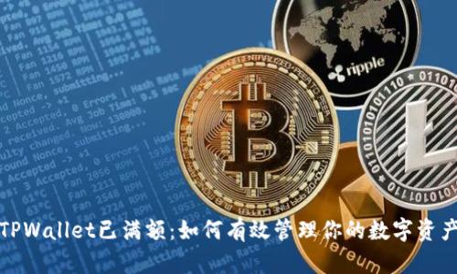  “TPWallet已满额：如何有效管理你的数字资产？”