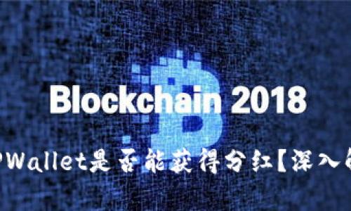  SHIB币放在TPWallet是否能获得分红？深入解析与投资价值