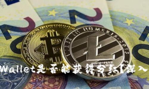  SHIB币放在TPWallet是否能获得分红？深入解析与投资价值