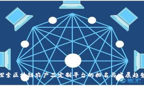 探索区块链农产品定制平台的排名与发展趋势