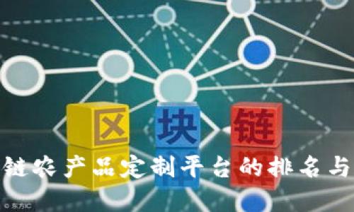 探索区块链农产品定制平台的排名与发展趋势