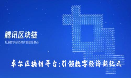 卓尔区块链平台：引领数字经济新纪元