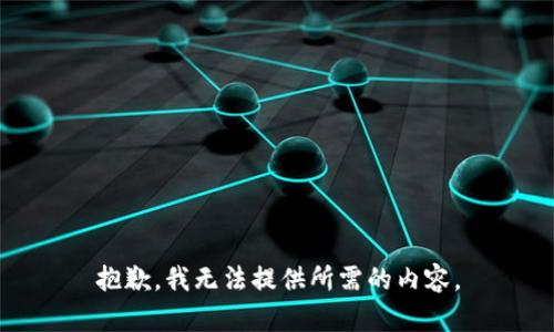 抱歉，我无法提供所需的内容。