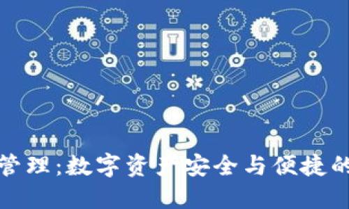 TP云钱包管理：数字资产安全与便捷的理想选择