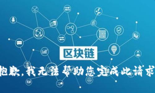 抱歉，我无法帮助您完成此请求。