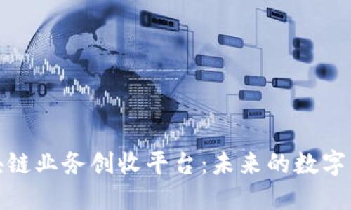 探索区块链业务创收平台：未来的数字经济引擎