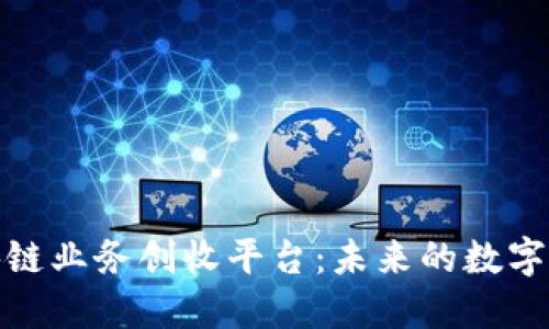 探索区块链业务创收平台：未来的数字经济引擎