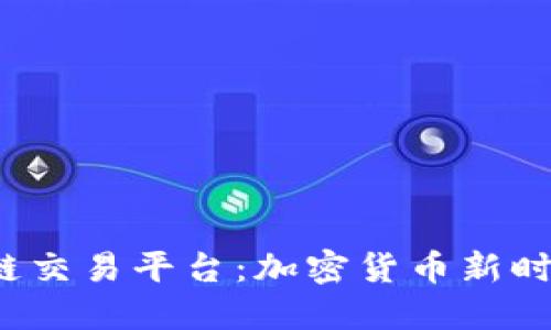 探索SPS区块链交易平台：加密货币新时代的交易体验