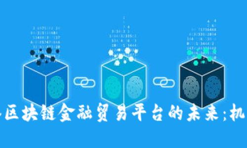 探索香港区块链金融贸易平台的未来：机遇与挑战