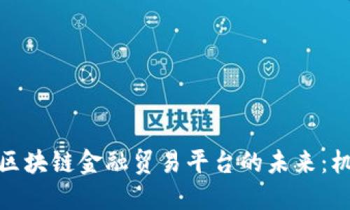 探索香港区块链金融贸易平台的未来：机遇与挑战