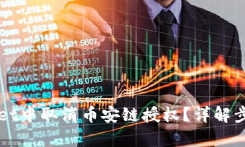 如何在TPWallet中取消币安链授权？详解步骤与注意事项