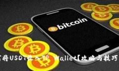 如何将USDT收入TP Wallet？攻略与技巧分享