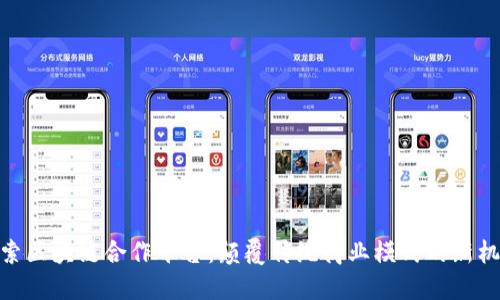 探索区块链合作平台：颠覆传统商业模式的新机遇