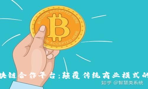 探索区块链合作平台：颠覆传统商业模式的新机遇
