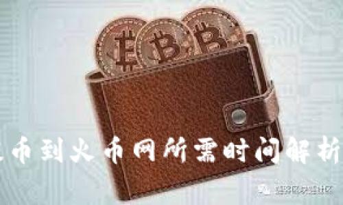 TPWallet提币到火币网所需时间解析及注意事项