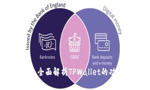 波场钱包：全面解析TPWallet的功能与优势