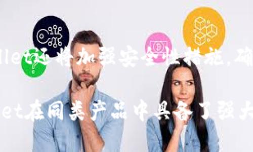 导入多个钱包：tpwallet的灵活性与便捷性

tpwallet, 导入钱包, 数字资产管理/guanjianci

tpwallet：轻松管理多个钱包的最佳选择

随着区块链技术的发展和数字资产的推广，越来越多的人开始接触和使用各种数字货币。这使得管理多个钱包变得愈加重要。tpwallet作为一款功能强大的数字资产管理工具，不仅支持多种数字货币，还提供了便捷的导入功能，使得用户能够轻松管理他们的多个钱包。在本篇文章中，我们将详细探讨tpwallet的 wallet导入功能、其优势以及用户如何利用它进行更高效的资产管理。

tpwallet的基本介绍
tpwallet是一款集成了多种数字货币资产管理功能的应用程序，用户可以通过它轻松存储、发送和接收多种数字货币。它支持Ethereum、Bitcoin、Tron等许多主流的数字货币，并且提供了一些独特的功能，方便用户进行资产的管理和监测。tpwallet具备安全性高、界面友好、功能全面等特点，适合各类用户，无论是初学者还是资深的数字货币投资者。

导入钱包的多样性
在tpwallet中，用户可以导入多个钱包。一般来说，tpwallet允许用户导入不同类型的数字钱包，包括HD钱包（分层确定性钱包）、复合钱包等，这样用户可以使用不同的方式来管理他们的数字资产。在导入过程中，用户只需输入相关的助记词或私钥，系统便可以将原有的钱包成功导入到tpwallet中。

tpwallet的安全性
安全性是每个数字资产管理工具的重中之重，tpwallet在这方面也表现得相当出色。用户在导入钱包时，所有的私钥和助记词都会经过加密处理，确保不会泄露。此外，tpwallet还提供了双因素认证（2FA）等安全措施，为用户的资产提供更全面的保护。这些安全功能使得用户对于在tpwallet中管理多个钱包变得更加放心。

用户操作指南
导入钱包的过程相对简单。首先，用户需要在设备上安装tpwallet应用并注册账号。然后，打开应用，选择“导入钱包”选项，输入需要导入的钱包的助记词或私钥。系统会自动识别并将钱包导入，用户可以在钱包列表中查看并管理他们的多个钱包。

tpwallet的用户体验
tpwallet在用户体验方面得到了广泛好评。界面设计简洁直观，操作流程清晰，适合各类用户使用。同时，tpwallet还提供了多语言支持，使得全球用户均可使用。此外，tpwallet还针对不同类别的用户推出了个性化的功能，进一步提升了用户体验。

tpwallet的市场竞争力
在市场上，tpwallet相较于同类应用具备较大的竞争优势。它不仅支持多种主流币种，还有强大的多钱包管理功能。同时，tpwallet的安全性和用户体验也是其重要的竞争点。通过持续的更新和，tpwallet努力满足用户的需求，保持在数字资产管理工具市场中的领先地位。

总结
tpwallet作为一款优秀的数字资产管理工具，以其灵活的多钱包导入功能吸引了众多用户。无论是安全性、用户体验还是功能多样性，tpwallet都展现出优秀的表现。对于希望高效管理多个数字钱包的用户来说，tpwallet无疑是一个非常值得推荐的选择。

可能相关的问题

1. tpwallet支持导入哪些类型的钱包？
tpwallet支持导入多种类型的数字钱包，包括但不限于HD钱包、复合钱包等。HD钱包，即分层确定性钱包，允许用户通过一个主密钥生成多个子密钥，便于用户管理多个地址。而复合钱包则支持管理多种数字资产，方便用户进行资产的分散。此外，tpwallet也支持直接导入通过其他钱包生成的助记词或私钥，只需用户在导入界面中选择相应选项，输入必要的信息，即可完成导入。

2. 如何确保导入钱包的安全性？
当用户通过tpwallet导入钱包时，确保安全性是至关重要的。首先，用户应该确保在安全的网络环境下进行操作，避免在公共Wifi环境下输入敏感信息；其次，tpwallet具备多层次的加密保护，用户的私钥和助记词在导入时会被加密处理，确保不会被未授权访问。此外，启用双因素认证（2FA）等安全设置，以增加额外的保护层，使用户的资产安全性更高。

3. 导入钱包的过程中常见问题及解决方法
在导入钱包的过程中，用户可能会遇到一些常见问题。例如，助记词或私钥格式不正确，可能导致导入失败。这时，用户需仔细检查输入的信息是否符合规范；另一个常见问题是网络中断导致导入过程挂起，用户可以尝试重新连接网络，再次进行导入。此外，tpwallet的支持团队也可以帮助用户解决导入过程中遇到的其他技术难题，确保用户顺利完成钱包导入。

4. tpwallet未来的发展方向和更新计划
tpwallet在不断进行技术更新与产品升级，以更好地满足市场需求和用户体验。未来，tpwallet计划支持更多的数字货币，扩展钱包导入功能，提升用户的管理便利性。同时，tpwallet还将加强安全性措施，确保用户资产的安全。此外，随着DeFi和NFT等新趋势的涌现，tpwallet也会对相关功能进行扩展，以帮助用户在数字资产领域进行全面管理和投资。

随着数字货币的持续流行，对于钱包的管理显得愈加重要。tpwallet以其强大、便捷的功能脱颖而出，成为了用户管理多个钱包的理想选择。更高的安全性和用户体验，使得tpwallet在同类产品中具备了强大的竞争力。无论您是数字货币新手还是资深投资者，tpwallet都能为您提供优秀的资产管理解决方案。