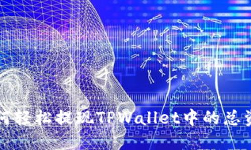 如何轻松提现TPWallet中的总资产