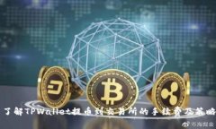 了解TPWallet提币到交易所的手续费及策略