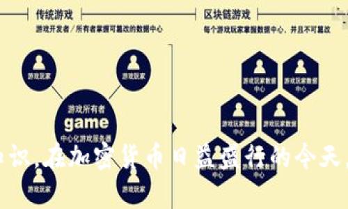 在TPWallet（通用数字钱包）中，密钥是保护用户资产安全的重要因素。关于是否可以更改密钥的问题，答案是相对复杂的，因为它取决于具体的密钥类型和钱包的管理方式。以下是有关TPWallet密钥的一些详细信息，帮助您更好地理解。

### 密钥的类型

1. **私钥（Private Key）**
   - 私钥是用于管理您的加密资产的核心。它使您能够对资产进行管理，包括发送、接收和查看余额。私钥是一串复杂的字母和数字，不应与他人分享。

2. **助记词（Mnemonic Phrase）**
   - 助记词是一种便于记忆的密钥管理形式。这通常是一个由12到24个单词组合而成的短语，通过助记词可以恢复钱包及其相关资产。

### 是否可以更改密钥

#### 1. 更改私钥

私钥本身是不能被更改的。这是因为私钥一旦生成，就用于加密您的交易和访问您的资产。如果您希望更换私钥，通常的做法是创建一个新的钱包，并将资产转移到新的钱包地址。

**步骤：**

- 创建新的钱包。
- 保存新钱包的私钥和助记词。
- 将原钱包中的资产转移到新钱包。
- 关闭或不再使用原钱包。

#### 2. 更改助记词

与私钥类似，助记词也不能直接更改。如果您想更改助记词，您需要生成一个新的钱包并使用新的助记词。与更改私钥的过程类似，您需要将资产从原钱包转移到新钱包。

### 如何确保密钥安全

无论是私钥还是助记词，确保其安全是非常重要的。以下是一些保护您密钥的建议：

1. **备份** 
   - 定期备份您的私钥和助记词，并将其存储在安全的地方，如离线硬件钱包。

2. **不与他人分享**
   - 不要与他人分享您的私钥和助记词，这是保护您资产的基本原则。

3. **使用硬件钱包**
   - 考虑使用硬件钱包来存储您的加密资产，硬件钱包比在线钱包安全得多。

### 四个相关问题

#### 1. 如何选择一个安全的加密钱包？

选择一个安全的加密钱包是保护资产的第一步。以下是一些考虑因素：

- **开源与社区支持**：
  - 开源钱包的代码可以被任何人审查，增加了安全性。了解钱包的开发团队和社区支持也很重要。

- **多重签名支持**：
  - 多重签名功能可以增强安全性，要求多个密钥共同签署交易，降低单个密钥被盗导致的风险。

- **用户反馈与信誉**：
  - 查阅用户对钱包的反馈和评价，查看他们的使用体验和安全事件记录。

- **适用性与易用性**：
  - 钱包的用户界面应该友好，易于使用。选择您熟悉的平台（如网页端、手机应用等）会使你更舒适地管理资产。

#### 2. 如何从一个钱包搬迁资产到另一个钱包？

搬迁资产的一般步骤包括：

1. **准备新钱包**：
   - 创建并设置好您的新钱包，确保已经备份好关键的私钥或助记词。

2. **获取新地址**：
   - 从新钱包获得接收地址，这是您将资产转移到的新目标地址。

3. **在旧钱包中进行操作**：
   - 打开旧钱包，选择您要发送到新钱包的资产。这通常会在资产管理界面显示。

4. **执行转账**：
   - 输入新钱包的地址并确认转账信息，检查手续费和转账金额，然后发送。

5. **确认转账状态**：
   - 使用区块链浏览器追踪转账状态，确保资产安全地存入新钱包。

#### 3. 如何防止私钥被盗用或丢失？

为了防止私钥被盗用或丢失，可以采取以下措施：

1. **使用硬件钱包**：
   - 硬件钱包提供更高层次的安全保护，将私钥存储在离线设备上，可以有效防止网络攻击。

2. **定期备份**：
   - 定期备份您的私钥或助记词，并将备份存放在安全的地方，如物理安全的保险箱。

3. **启用两步验证**：
   - 对于支持两步验证的钱包，启用这一选项可以增加额外的安全层。

4. **提高安全意识**：
   - 了解常见的网络钓鱼和诈骗手法，不随便点击来自不明来源的链接和邮件。

#### 4. 如果忘记私钥或助记词，我该如何恢复钱包？

如果您忘记了私钥或助记词，恢复钱包将变得极为困难，您可能无法访问您的资产。具体步骤如下：

1. **尝试找回助记词**：
   - 想想是否能回忆起助记词的任何部分，或查看您曾经存储的记录。

2. **搜索备份**：
   - 检查您可能备份的纸质副本或数字文件，确保没有遗漏任何可能的备份。

3. **联系钱包提供方的支持**：
   - 如果您使用的是受支持的钱包，可以联系他们的技术支持。

4. **考虑使用一键恢复服务**：
   - 一些钱包提供一键恢复的功能，您只需输入某个信息即可恢复钱包。

总之，在TPWallet及其他加密钱包中，密钥管理至关重要。了解如何更改密钥和保护资产是每个用户都应掌握的基本知识。在加密货币日益盛行的今天，保护个人资产安全是每个投资者的必修课。希望这篇文章能帮助您更好地理解TPWallet中的密钥管理及其相关事务。