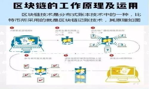 TPWallet用户多吗？

TPWallet作为一款近年来崭露头角的钱包应用，其用户数的增长情况颇受关注。首先我们需要明白，TPWallet是一个基于区块链技术的数字资产管理工具，支持多种数字货币的存储和转账。近年来，加密货币的普及以及去中心化金融（DeFi）的发展，使得越来越多的人开始关注和使用数字钱包。

TPWallet的用户群体主要包括对加密货币感兴趣的投资者和交易者。此外，TPWallet的多样化功能使其能够吸引不同需求的用户。例如，TPWallet支持多种链上的资产，用户可以在一个钱包中管理多个资产。此外，TPWallet的用户体验友好，界面直观，使得即便是新手用户也能轻松上手。

从市场反馈来看，TPWallet实际上在一定范围内积累了大量用户。根据一些数据统计平台的数据，TPWallet的日活跃用户数量逐渐上涨，特别是在一些新的区块链项目上线或是市场行情回暖的时期，用户的活跃度会显著提高。同时，TPWallet也积极参与社区建设，和用户保持良好的互动，这也为其用户的稳步增长打下了基础。

TPWallet的主要特点

为了更好地吸引用户，TPWallet在技术实现和用户体验两方面进行了大力的。以下是TPWallet的一些主要特点：

- strong多链支持：/strongTPWallet支持多个区块链，包括以太坊、波场（Tron）、EOS等，这使得用户可以方便地管理各种数字资产，无需在多个钱包之间切换。

- strong安全性高：/strongTPWallet采用了多重安全机制，包括私钥本地保管、助记词生成等技术，确保用户资产的安全。安全问题是用户在选择数字钱包时的主要考虑因素之一，TPWallet对于安全性的重视吸引了大量用户。

- strong用户友好界面：/strongTPWallet的设计简单直观，即便是初学者也能快速上手。用户体验对于吸引和留住用户也至关重要。

- strong丰富的功能：/strongTPWallet不仅仅提供数字资产的存储和转账功能，还有去中心化交易、资产交换、资产管理等多种工具，进一步满足用户的需求。

TPWallet的市场推广策略

在竞争激烈的市场环境中，TPWallet如何吸引用户并扩大其市场份额？以下是TPWallet的一些市场推广策略：

- strong社区建设：/strongTPWallet积极参与各大加密货币社区，通过线上线下活动增强与用户之间的联系。社区的活跃度直接反映了钱包的用户基础和忠诚度。

- strong教育和宣传：/strong教育用户如何使用TPWallet，以及加密货币的基本知识，能够增加用户的信任和使用频率。TPWallet通过视频教程、线上研讨会等方式进行宣传。

- strong合作与生态建设：/strongTPWallet与多个区块链项目合作，共同推出相关产品，增强了品牌曝光率，有效吸引了更多用户。

TPWallet的未来发展趋势

考虑到当前市场对数字钱包的需求以及TPWallet本身的优势，其未来发展趋势相对乐观。随着区块链技术的发展，更多的人将会加入数字资产投资的行列，而TPWallet将凭借其用户友好的产品特性，继续吸引新用户并维护现有用户。

不断更新换代的市场趋势要求TPWallet持续进行技术迭代和功能扩充，以适应用户日益增长的需求。同时，也需要更多地关注用户反馈，以便快速响应并调整产品策略。通过保持与用户的良好互动，TPWallet可以进一步增强用户粘性，形成强大的品牌影响力。

TPWallet用户增长的影响因素

最后，尽管TPWallet的发展态势向好，但其用户增长也面临诸多挑战。市场的竞争、用户的习惯和政策变化等，都会对TPWallet的用户增长产生影响。例如，市场竞争可能导致用户流失，而政策变化可能会影响用户对加密资产的投资热情。TPWallet需采取相应的策略来应对这些不确定性，以维持其市场竞争力。

## 常见问题

### 问题一：TPWallet是如何保持安全性的？

TPWallet的安全机制

数字资产的安全性是每一个加密货币用户最为关心的问题，TPWallet在这方面采取了多重保护措施，确保用户资产的安全。

- strong私钥本地存储：/strongTPWallet的私钥完全由用户掌控，私钥不会上传至服务器。这种设计保障了用户资产的安全性；即使TPWallet的服务器遭受攻击，用户的资产仍然是安全的。

- strong使用助记词：/strong用户在创建钱包时会生成一组助记词，这是用来恢复钱包的重要信息，用户必须妥善保管这组助记词。任何获取助记词的人都可以控制该账户，因而其安全性极为重要。

- strong交易验证：/strongTPWallet对每一笔交易都进行了严格的验证，确保用户的每一笔交易都是经过授权的。此外，TPWallet还在交易过程中采用加密手段保护用户信息不被泄露。

- strong定期安全审计：/strong为了确保安全性，TPWallet会定期进行安全审计和漏洞测试，及时发现和修复潜在的安全问题。这种持续的安全投资为用户提供了更多的信任度。

- strong多币种支持的安全性：/strongTPWallet支持多种数字资产，每种资产都具有独特的安全机制。用户在进行不同资产的操作时，会有相应的安全提示，确保其操作的准确性和安全性。

在保护措施的强大加持下，TPWallet在安全性方面的表现得到了用户的普遍认可。因此，越来越多的用户选择了TPWallet来存储和管理他们的数字资产。

### 问题二：TPWallet与其他钱包相比有什么优势？

TPWallet的竞争优势

市场上存在着许多钱包应用，TPWallet必须找到自身的竞争优势，才能在众多选择中脱颖而出。以下是TPWallet的一些主要优势：

- strong多链支持：/strong与许多单一链支持的钱包不同，TPWallet支持一系列不同的区块链资产。用户可以在同一个平台管理多种数字货币，无需在不同钱包之间转移，极大地方便了用户操作。

- strong界面友好：/strongTPWallet注重用户体验，其界面设计简洁直观，即使是初学者也能够快速上手。这种易用性吸引了大量新用户，降低了用户的入场门槛。

- strong安全可靠：/strong在区块链世界中，安全性是用户最为关注的问题之一。TPWallet采取了一系列强有力的安全措施，如私钥本地存储、多重签名和助记词保护等，给用户提供了高度的信任感。

- strong丰富的生态功能：/strongTPWallet不仅提供存储和转账功能，还有去中心化交易、资产管理、NFT等多种功能。这低门槛使得各种不同需求的用户都能在TPWallet中找到适合自己的解决方案。

- strong活跃的社区和生态：/strongTPWallet重视社区的构建，通过与用户的互动来增强用户黏性，并通过提供客户支持、社区活动等方式加强用户之间的联系。这种社区氛围也能进一步促进用户的留存和增长。

这些优势使得TPWallet在竞争激烈的市场中能够站稳脚跟，吸引更多的用户青睐。

### 问题三：TPWallet如何吸引和留住用户？

TPWallet的用户吸引和留存策略

在吸引用户的同时，更重要的是如何留住用户。对于TPWallet来说，以下是几种有效的策略：

- strong客户支持：/strong良好的客户支持是吸引和留住用户的关键。TPWallet为用户提供全天候的客服支持，解决用户在使用过程中的疑问和问题。这样不仅增强了用户的信任感，也提升了使用体验。

- strong用户反馈机制：/strongTPWallet非常注重用户的反馈，定期举办用户体验调查，以便更好地了解用户需求，并根据用户的建议不断产品。通过真诚地倾听用户的声音，TPWallet能够增强用户的参与感和归属感。

- strong定期活动和福利：/strong为了吸引用户，TPWallet定期开展各类促销活动，例如投资返利、交易手续费减免等，吸引新用户注册并鼓励现有用户活跃。这种策略能够有效提振用户活跃度。

- strong教育和内容营销：/strongTPWallet提供丰富的教育内容，帮助用户更快地了解区块链知识及其钱包的使用技巧。通过教育用户，TPWallet提升了用户使用产品的信心，也能帮助用户在数字资产投资中做出更为明智的决策。

这些策略的有效性让TPWallet在用户吸引和留存方面都取得了不错的效果。用户不仅愿意选择TPWallet进行资产管理，也乐于在社区中分享他们的经验与建议，从而促进了品牌的良性循环。

### 问题四：未来数字钱包市场的发展趋势是什么？

数字钱包市场的未来趋势

随着区块链技术的不断发展，数字钱包市场也在不断演变。以下是未来数字钱包市场可能出现的一些趋势：

- strong多链钱包的普及：/strong随着越来越多的区块链项目上线，用户对于跨链操作的需求将不断上升。未来的数字钱包有可能会更多地支持多链资产，以满足用户管理多样化资产的需求。

- strong安全性与隐私保护的重要性：/strong随着使用数字钱包的人数增加，安全性和隐私保护的问题也日趋复杂。未来的数字钱包需要在安全性和用户隐私之间找到一个平衡点，确保用户的资金和信息安全。

- strong去中心化金融的崛起：/strong去中心化金融（DeFi）将可能成为未来钱包的重要功能之一，用户希望通过数字钱包直接访问各种DeFi协议。数字钱包将逐渐实现与DeFi生态的深度整合。

- strong数字身份和信用评级： /strong未来数字钱包可能会融合用户的数字身份和信用评级体系，依据用户的历史交易记录和行为数据，提供个性化的服务和工具。

- strong法律法规的发展： /strong随着各国对加密货币的监管政策不断变化，数字钱包市场也将会受到影响。同行业将需要根据法律法规的变化不断调整其运营策略。

随着这些趋势的发生，TPWallet及其他数字钱包需不断创新与发展，才能适应市场的变化，把握未来的商机。