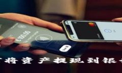 TPWallet如何将资产提现到银行卡：全面指南