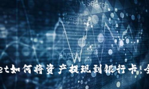 TPWallet如何将资产提现到银行卡：全面指南