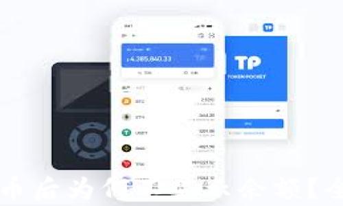 
TPWallet中添加代币后为何不显示余额？全面解析与解决方案