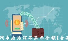 TPWallet中添加代币后为何不显示余额？全面解析与