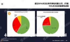 币安转账至TP钱包：操作指南与注意事项