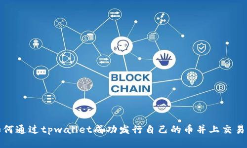 如何通过tpwallet成功发行自己的币并上交易所