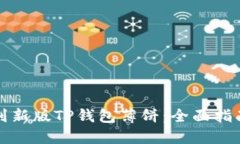 轻松找到新版TP钱包薄饼：全面指南与技巧
